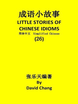 cover image of 成语小故事简体中文版第26册 LITTLE STORIES OF CHINESE IDIOMS 26